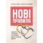 Еллен Фейн, Шеррі Шнайдер: Нові правила. Секрети успішних стосунків для сучасних дівчат