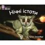 Луїза Спілсбері: Нічні істоті