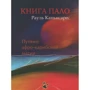 Рауль Каньисарес: Книга Пало. Путями афро-карибской магии