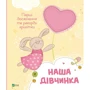 Наша дівчинка. Перші досягнення та рекорди крихітки