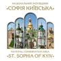 Національний заповідник "Софія Київська"