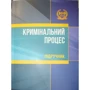 Л. Удалова: Кримінальний процес. Підручник