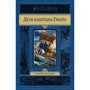 Жюль Верн: Дети капитана Гранта: Производитель Альфа-книга