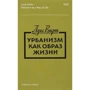 Луїс Вірт: Урбанізм як спосіб життя