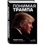Розуміючи Трампа. Правдива історія про людину, а не про президента: Виробник Ексмо
