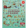 Сэм Байер, Лора Коуэн: Большая книга про давным-давно