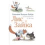 Сильвия Ванден Хейде: Лис и Зайка