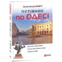 Олександр Бабич: Путівник по Одесі: Виробник Фоліо