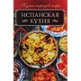 Іспанська кухня