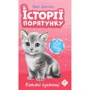 Люсі Деніелс: Історії порятунку. Котячі пустощі