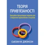 Сьюзан Джонсон: Теорія прив'язаності. Емоційно-фокусована терапія для створення гармонійних стосунків
