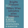 Бригіта Хаманн: Гітлер в Відні. Портрет диктатора в юності