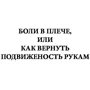 Болі в плечі, або Як повернути рухливість рук. Методика Бубновського: короткий путівник (2-е видання): Кількість сторінок 320