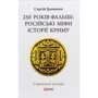 Сергій Громенко: 250 років фальші: російські міфі історії Криму
