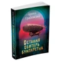 Ірина Грабовська: Остання обитель бунтарства. Леобурґ. Книга перша: Кількість сторінок 480