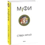 Стівен Фрай: Міфи. Книга 1