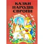 Сказки народів Європи