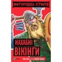 Террі Дірі: Моторошна історія. Нахабні вікінги