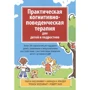 Файфер, Краудер, Елсенраат, Галл: Практична когнітивно-поведінкова терапія для дітей і підлітків