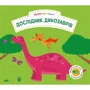 Дослідник динозаврів. Нумо гратися!: ISBN 978-966-948-547-2