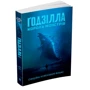 Ґреґ Кіз: Ґодзілла. Король монстрів: Количество страниц 320