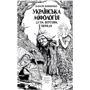 Олексій Кононенко: Українська міфологія. Духи, персони, обряди: Виробник Фолио