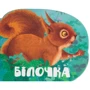 Марія Жученко: Білочка