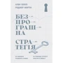 Алан Лефлі, Роджер Мартін: Безпрограшна стратегія. Як уникнути промахів у бізнесі
