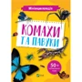 Мінієнциклопедія. Насекомі та павуки