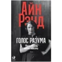 Айн Рэнд: Голос разума. Философия объективизма. Эссе