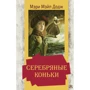 Мэри Мэйп Додж: Серебряные коньки