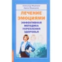 Олександр Медведєв, Ірина Медведєва: Лікування емоціями. Ефективна методика зміцнення здоров'я