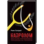 Напролом. Мистецтво перетворювати першкоди на перемоги