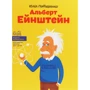 Юлія Потерянко: Альберт Ейнштейн