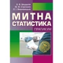 Шкурупій, Строчихін, Вишневецька: Митна статистика. Практикум