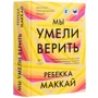 Ребекка Маккай: Ми вміли вірити: Автор Ребекка Маккай