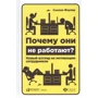 Сьюзен Фаулер: Чому вони не працюють? Новий погляд на мотивацію працівників