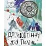 Сергій Соколов: Дрімкотіння для Поліні