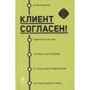 Артем Федоров: Клиент согласен! Пошаговая система успешных переговоров от подготовки предложения до подписания договора