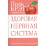 Патриція Брегг, Поль Брегг: Здорова нервова система