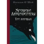 Наталія О'Шей: Хроніки Люциферази. Три кораблі: Виробник Livebook