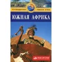 Південна Африка. Путівник