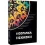 Неспілка. Неказки фото 6