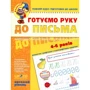 Готуємо руку до письма. Високий ріваень. 4-6 років