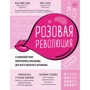 Жан-Марк Бобо, Ріка Етьєн: Рожева революція. Про ключову роль мікрофлори піхви для всього жіночого організму