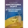 М. М. Гультай: Конституційна скарга щодо механізму доступу до конституційного права. Курс лекцій