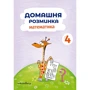 Домашня Розминка. Математика. 4 клас