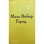 Макс Вебер: Город