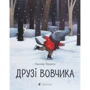 Ільмар Томуск: Друзі вовчика