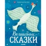 Волшебные сказки: Производитель Клевер Медиа Групп